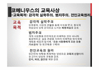 코메니우스와 교육사상-11