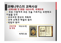 코메니우스와 교육사상-12