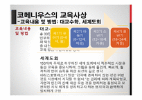 코메니우스와 교육사상-13