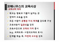 코메니우스와 교육사상-15