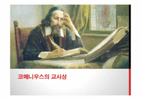 코메니우스와 교육사상-16