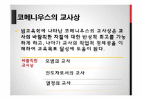 코메니우스와 교육사상-17