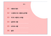 사랑의 유형과 실연, 최고의 사랑에 대하여-2