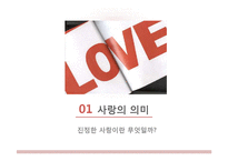 사랑의 유형과 실연, 최고의 사랑에 대하여-3