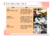 사랑의 유형과 실연, 최고의 사랑에 대하여-9