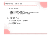 사랑의 유형과 실연, 최고의 사랑에 대하여-17