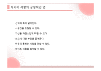 사랑의 유형과 실연, 최고의 사랑에 대하여-19