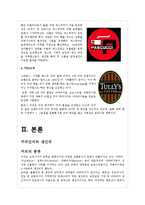 국내외 커피전문점 경영 사례-카페베네와 스타벅스-7