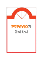 POPEYES 소셜 네트워크 마케팅 전략-1