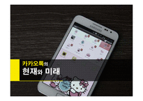 카카오톡 성공요인 분석 및 문제점과 개선방안-1