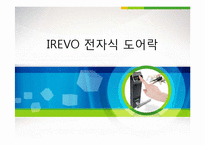 아이레보 마케팅 전략 분석-1