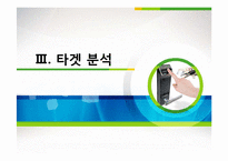 아이레보 마케팅 전략 분석-8