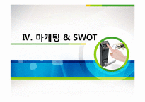 아이레보 마케팅 전략 분석-14