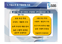 SAS의 성과 보상 제도 연구-4