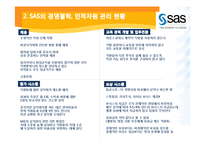 SAS의 성과 보상 제도 연구-7