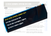 SAS의 성과 보상 제도 연구-8