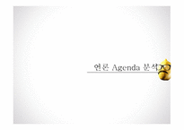 언론 Agenda 분석-1