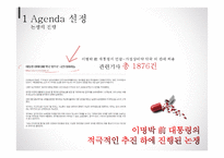 언론 Agenda 분석-8