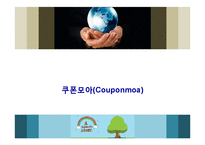 쿠폰모아 BSC 분석-1