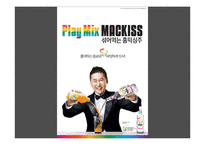 홈믹싱주 `맥키스` 마케팅 전략-7