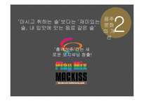 홈믹싱주 `맥키스` 마케팅 전략-10