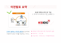 KSIDC의 전략 분석-3