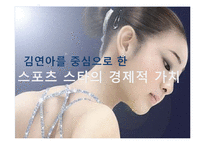 [투자론] 스포츠 스타의 경제적 가치-김연아 사례 중심-1