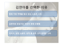 [투자론] 스포츠 스타의 경제적 가치-김연아 사례 중심-8