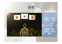 [투자론] 스포츠 스타의 경제적 가치-김연아 사례 중심-13