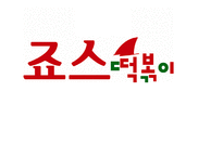 죠스떡볶이의 마케팅 전략-1
