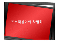 죠스떡볶이의 마케팅 전략-9