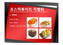 죠스떡볶이의 마케팅 전략-10