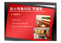 죠스떡볶이의 마케팅 전략-11