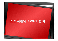 죠스떡볶이의 마케팅 전략-17