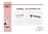 댕기머리 브랜드 전략-6