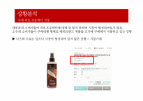 엘라스틴 신제품 개발전략-8