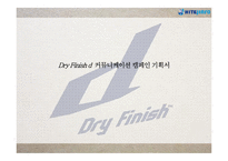 하이트 Dry Finish d 커뮤니케이션 전략-1