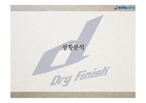 하이트 Dry Finish d 커뮤니케이션 전략-2