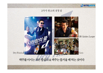 하이트 Dry Finish d 커뮤니케이션 전략-20