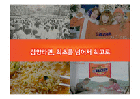 삼양라면 STP, 4P분석 및 리뉴얼 방안-1