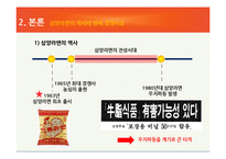 삼양라면 STP, 4P분석 및 리뉴얼 방안-4