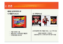 삼양라면 STP, 4P분석 및 리뉴얼 방안-11