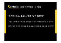 관광호텔의 마케팅 방안-16