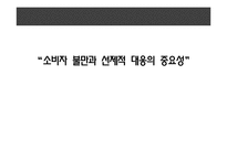 소비자 불만과 선제적 대응의 중요성-1