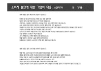 소비자 불만과 선제적 대응의 중요성-14
