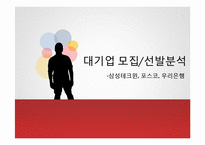 삼성, 포스코, 우리은행의 직원 모집, 선발제도-1