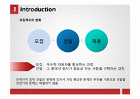 삼성, 포스코, 우리은행의 직원 모집, 선발제도-6