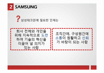삼성, 포스코, 우리은행의 직원 모집, 선발제도-15