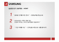 삼성, 포스코, 우리은행의 직원 모집, 선발제도-20