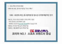 프로스펙스의 광고성공사례-3
